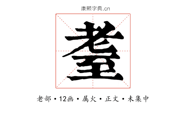 耋