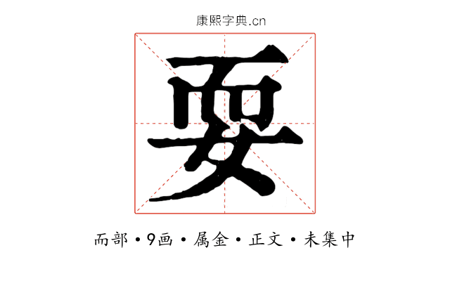 耍