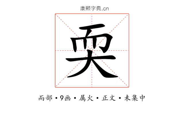 耎