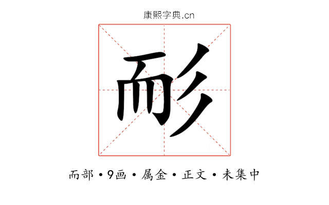 耏