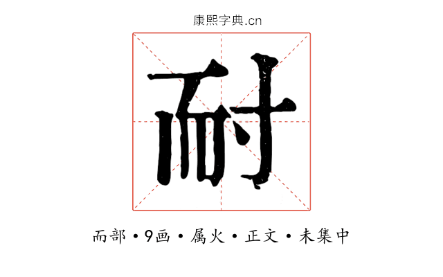 耐
