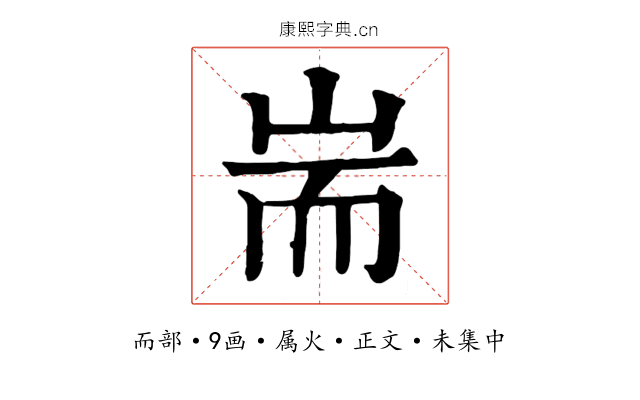 耑