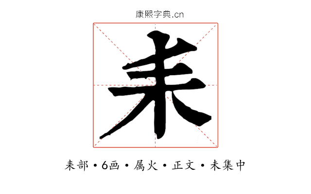 耒