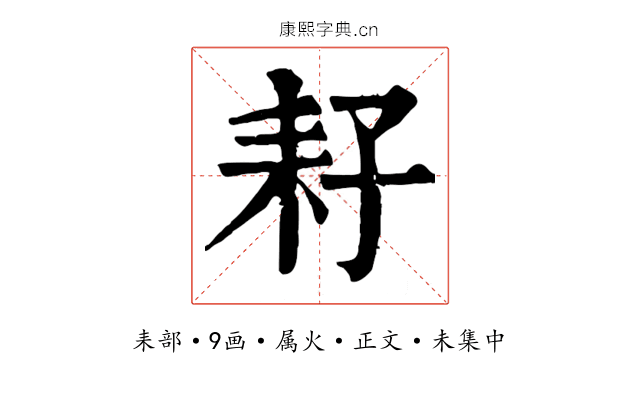 耔