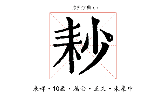 耖