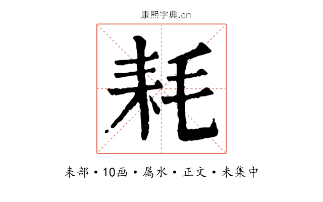 耗