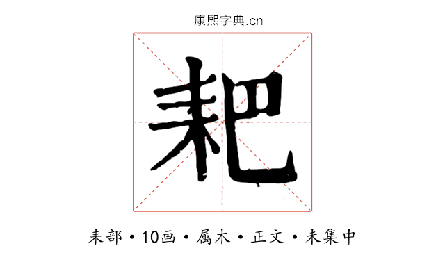耙