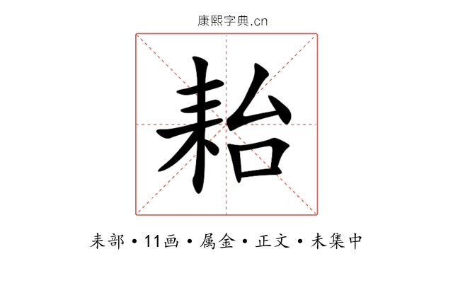 耛