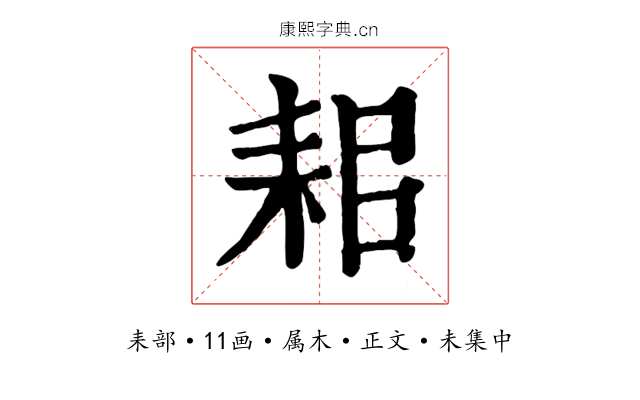 耜