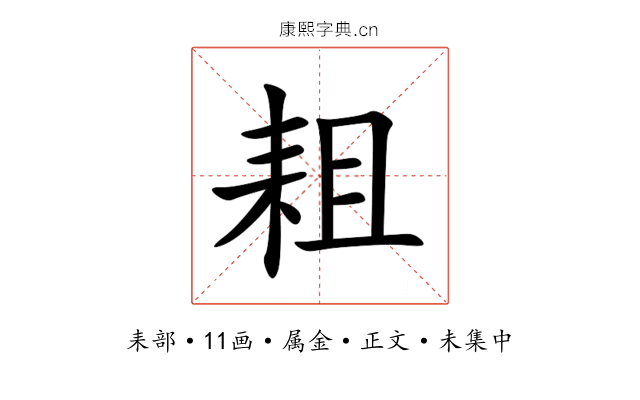 耝