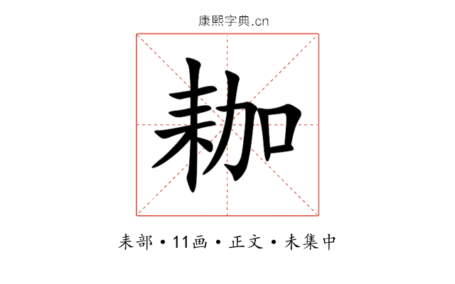 耞