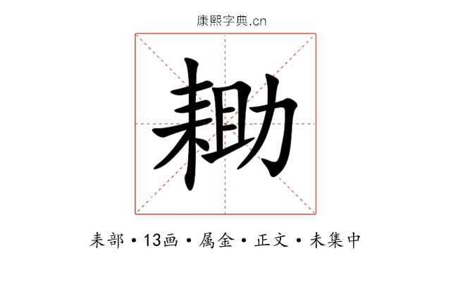 耡