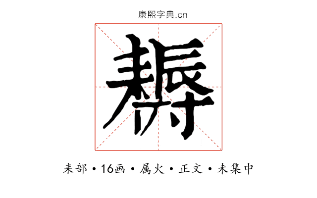 耨