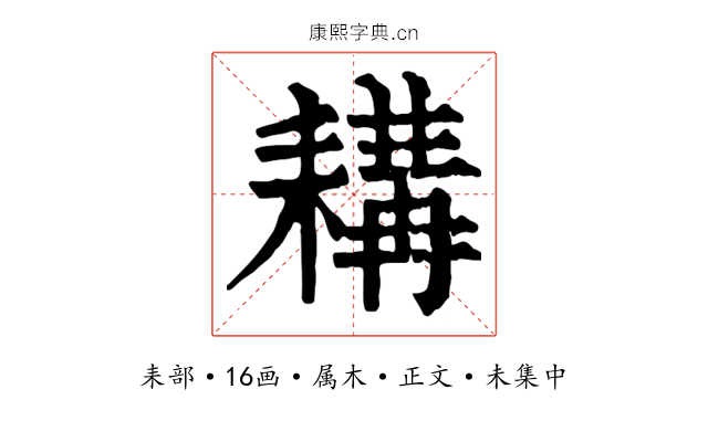 耩