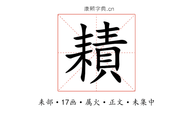 耫