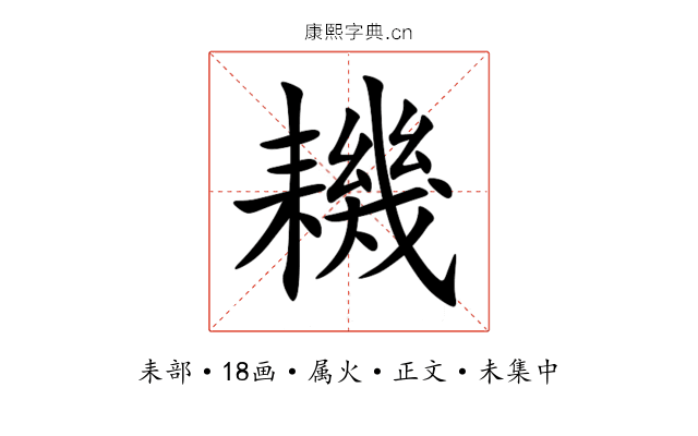 耭