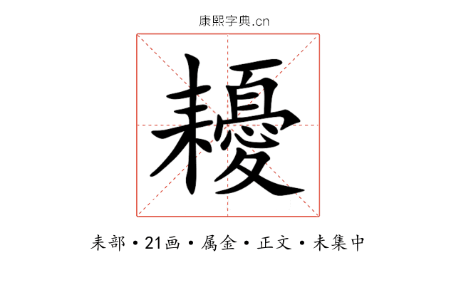 耰