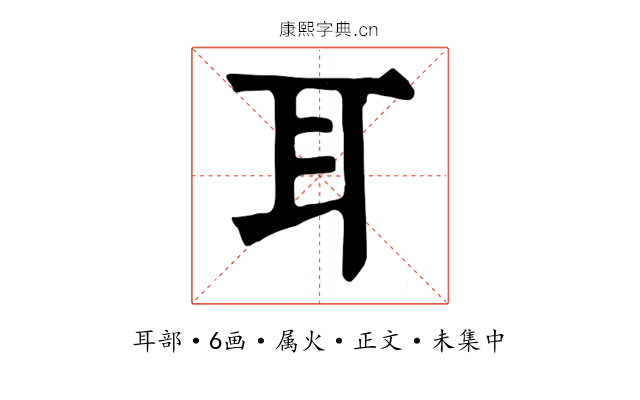 耳