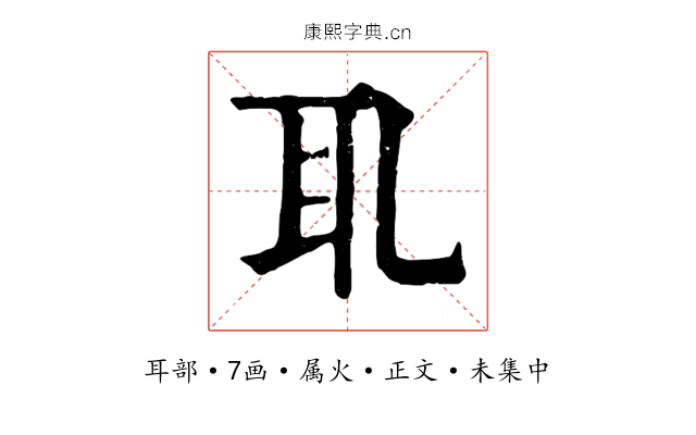耴