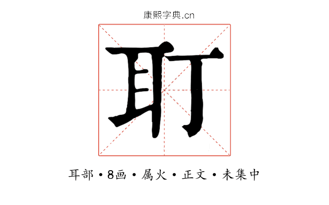 耵