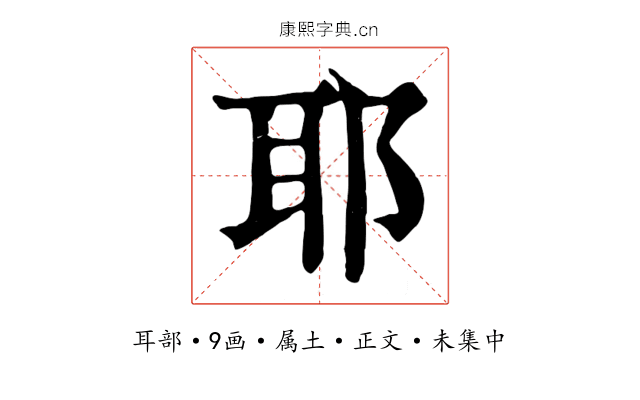 耶