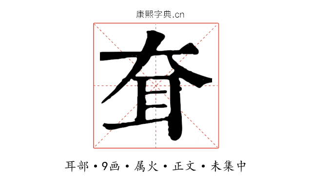 耷