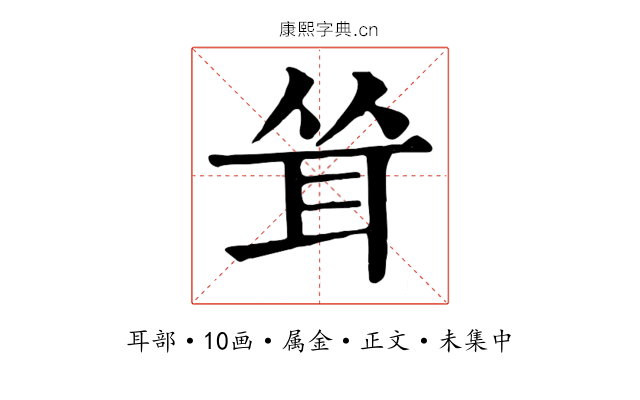 耸