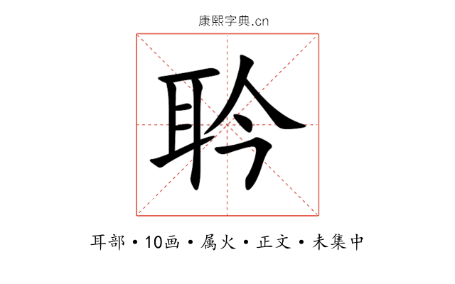 耹