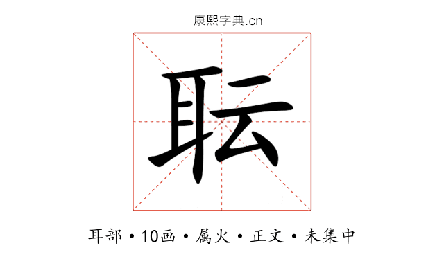 耺