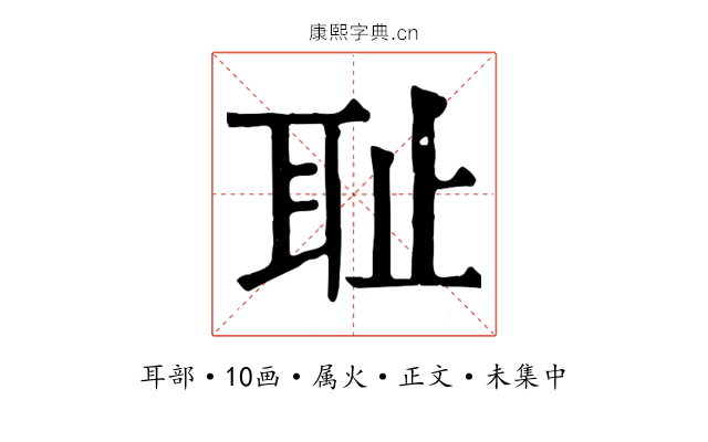 耻