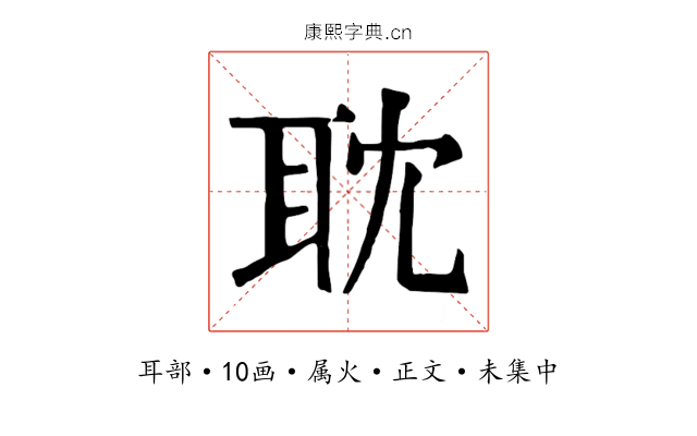 耽