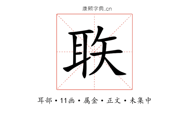 聅