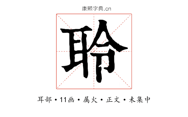 聆