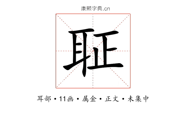 聇