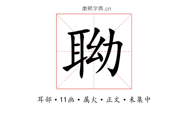 聈