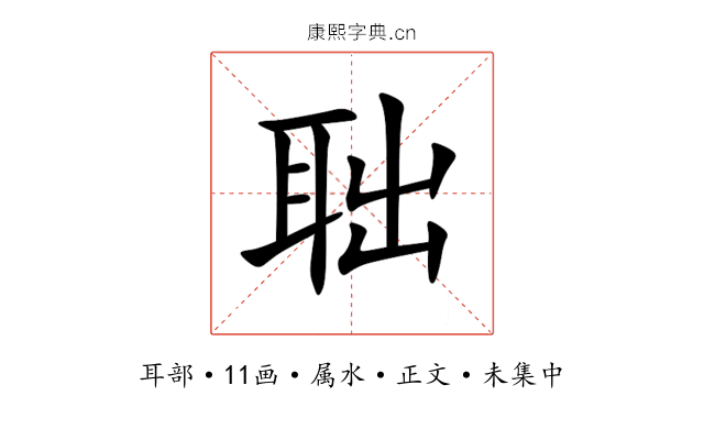 聉