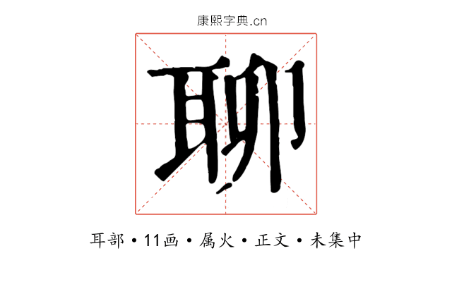 聊