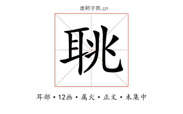 聎