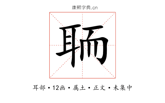 聏