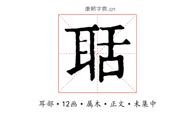 聒