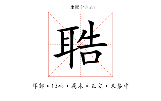 聕