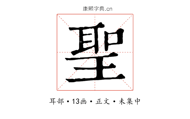 聖