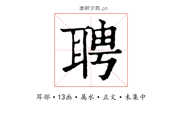 聘