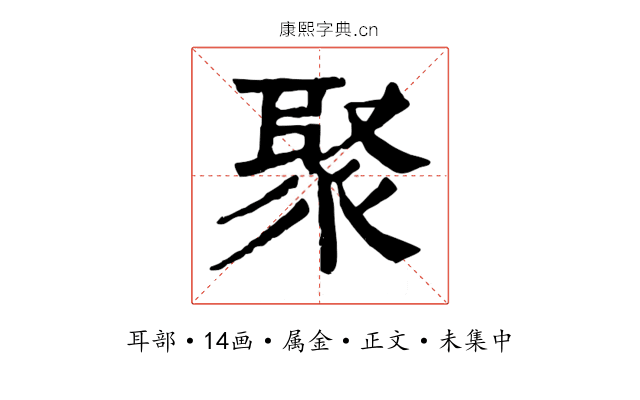 聚