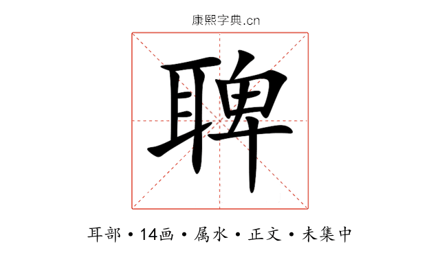 聛