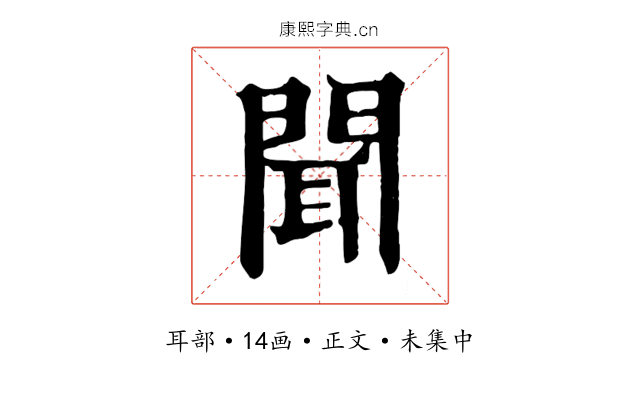 聞
