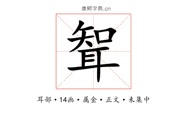 聟