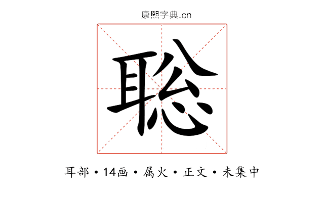 聡