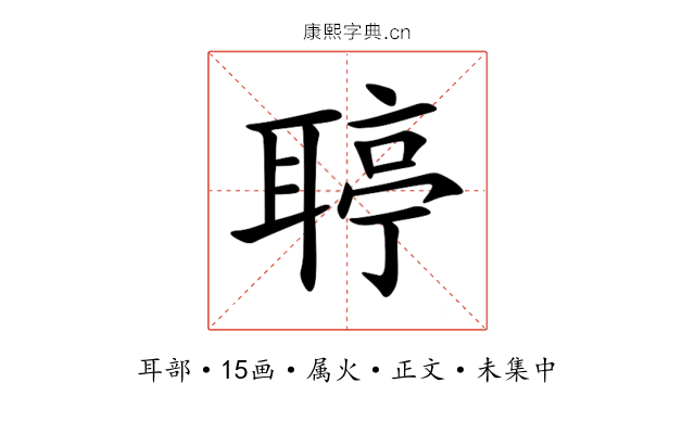 聤