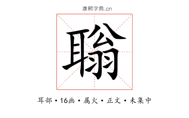 聬